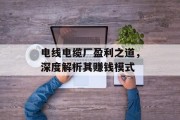 电线电缆厂盈利之道，深度解析其赚钱模式