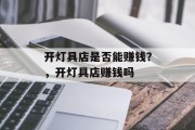 开灯具店是否能赚钱？，开灯具店赚钱吗