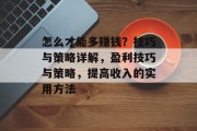 怎么才能多赚钱？技巧与策略详解，盈利技巧与策略，提高收入的实用方法