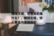 赚钱之道，究竟靠的是什么？，赚钱之道，核心要素与策略解析