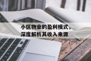 小区物业的盈利模式，深度解析其收入来源