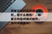 螃蟹云购的盈利模式解析，靠什么赚钱？，螃蟹云购盈利模式解析，如何实现盈利？