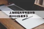 上海财经大学考研分数线2024年是多少