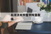 石河子大学医学院录取线