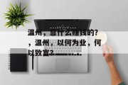 温州，靠什么赚钱的？，温州，以何为业，何以致富？