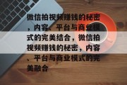 微信拍视频赚钱的秘密，内容、平台与商业模式的完美结合，微信拍视频赚钱的秘密，内容、平台与商业模式的完美融合