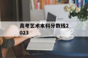 高考艺术本科分数线2023