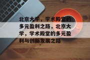 北京大学，学术殿堂的多元盈利之路，北京大学，学术殿堂的多元盈利与创新发展之路