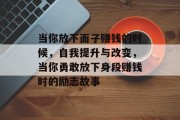 当你放下面子赚钱的时候，自我提升与改变，当你勇敢放下身段赚钱时的励志故事