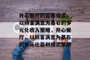 开心餐厅的盈利模式，以顾客满意为基石的多元化收入策略，开心餐厅，以顾客满意为基石的多元化盈利模式策略