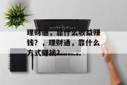 理财通，靠什么收益赚钱？，理财通，靠什么方式赚钱？