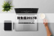 双鱼座2017年