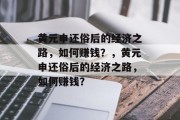 黄元申还俗后的经济之路，如何赚钱？，黄元申还俗后的经济之路，如何赚钱？