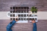 全民来找茬赚钱，一个全新的投资方式，全民找茬，新投资方式，一次简单而轻松的赚钱方式