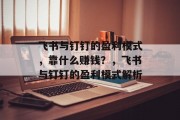 飞书与钉钉的盈利模式，靠什么赚钱？，飞书与钉钉的盈利模式解析