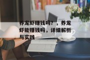 养龙虾赚钱吗？，养龙虾能赚钱吗，详细解析与实践