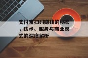 支付宝扫码赚钱的秘密，技术、服务与商业模式的深度解析