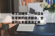 手工活赚钱，一项适合在家做的经济副业，全自动化家居清洁工具