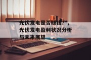 光伏发电是否赚钱？，光伏发电盈利状况分析与未来展望