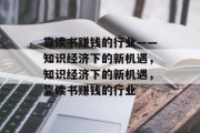 靠读书赚钱的行业——知识经济下的新机遇，知识经济下的新机遇，靠读书赚钱的行业