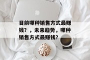 目前哪种销售方式最赚钱？，未来趋势，哪种销售方式最赚钱？