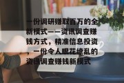 一份调研赚取百万的全新模式——资讯调查赚钱方式，精准信息投资，一份令人眼花缭乱的资讯调查赚钱新模式