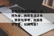 翠翠与爷爷的生计，以何为业，共筑生活之舟，翠翠与爷爷，共筑生计之舟，以何为业？