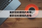 兼职挂机赚钱的真相，兼职挂机赚钱的真相