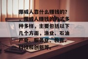 挪威人靠什么赚钱的？，挪威人赚钱的方式多种多样，主要包括以下几个方面，渔业、石油产业、服务业、教育、科技和创新等。