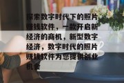 探索数字时代下的照片赚钱软件，一款开启新经济的商机，新型数字经济，数字时代的照片赚钱软件为您提供创业机会