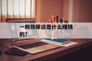 一般按摩店靠什么赚钱的？