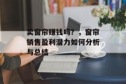 卖窗帘赚钱吗？，窗帘销售盈利潜力如何分析与总结