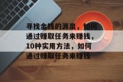 寻找金钱的源泉，如何通过赚取任务来赚钱，10种实用方法，如何通过赚取任务来赚钱