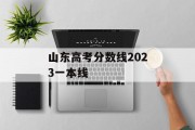 山东高考分数线2023一本线