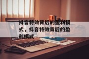 抖音特效背后的盈利模式，抖音特效背后的盈利模式