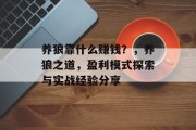 养狼靠什么赚钱？，养狼之道，盈利模式探索与实战经验分享