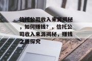 信托公司收入来源揭秘，如何赚钱？，信托公司收入来源揭秘，赚钱之道探究