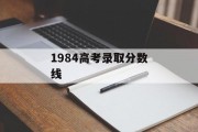 1984高考录取分数线