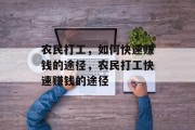 农民打工，如何快速赚钱的途径，农民打工快速赚钱的途径