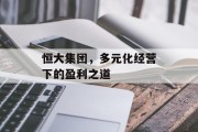 恒大集团，多元化经营下的盈利之道