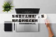 乐视靠什么赚钱？，乐视的盈利模式解析