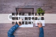 新华书店，靠什么生意赚钱？，新华书店，靠什么生意盈利？