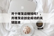 开个理发店赚钱吗？，开理发店创业成功的关键因素