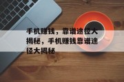 手机赚钱，靠谱途径大揭秘，手机赚钱靠谱途径大揭秘