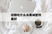 经期吃什么水果减肥效果好