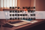 养狼产业，如何通过养狼实现盈利？，养狼产业盈利策略解析，如何通过养狼实现经济效益？