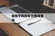 信阳学院历年分数线查询