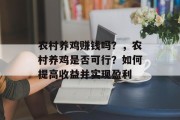 农村养鸡赚钱吗？，农村养鸡是否可行？如何提高收益并实现盈利