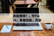 学Flash，如何靠技能赚钱？，学Flash，掌握技能，开启赚钱之路！