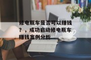 修电瓶车是否可以赚钱？，成功启动修电瓶车赚钱案例分析